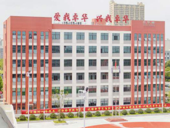 招生代码：0720｜长沙卓华高级中学欢迎您
