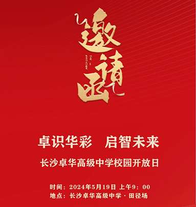 识华彩 启智未来 | 5月19日校园开放日，让我们一起相约卓华！