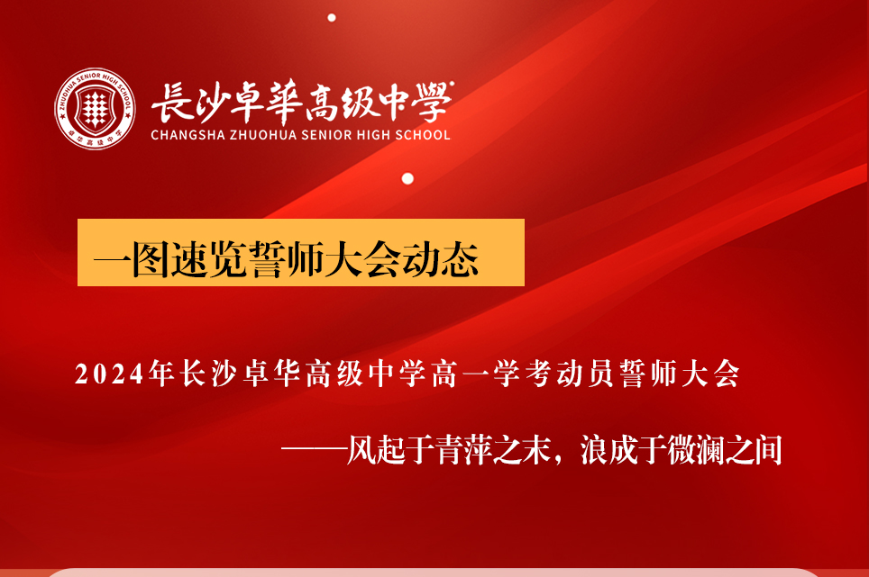 风起于青萍之末，浪成于微澜之间｜高一学考动员誓师大会