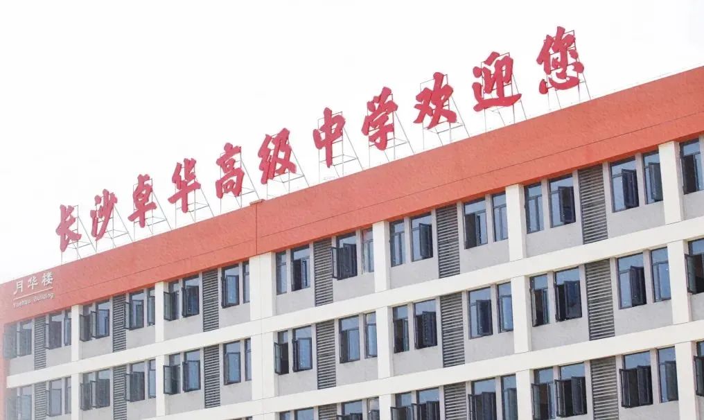 相约卓华，“育”见美好 | 长沙卓华高级中学让“桃之夭夭”的你“灼灼其华”