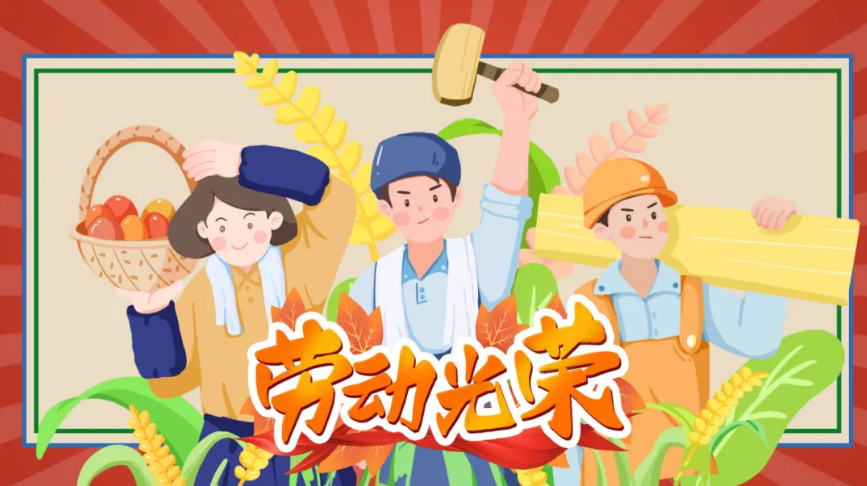 “五一”国际劳动节致家长朋友的一封信