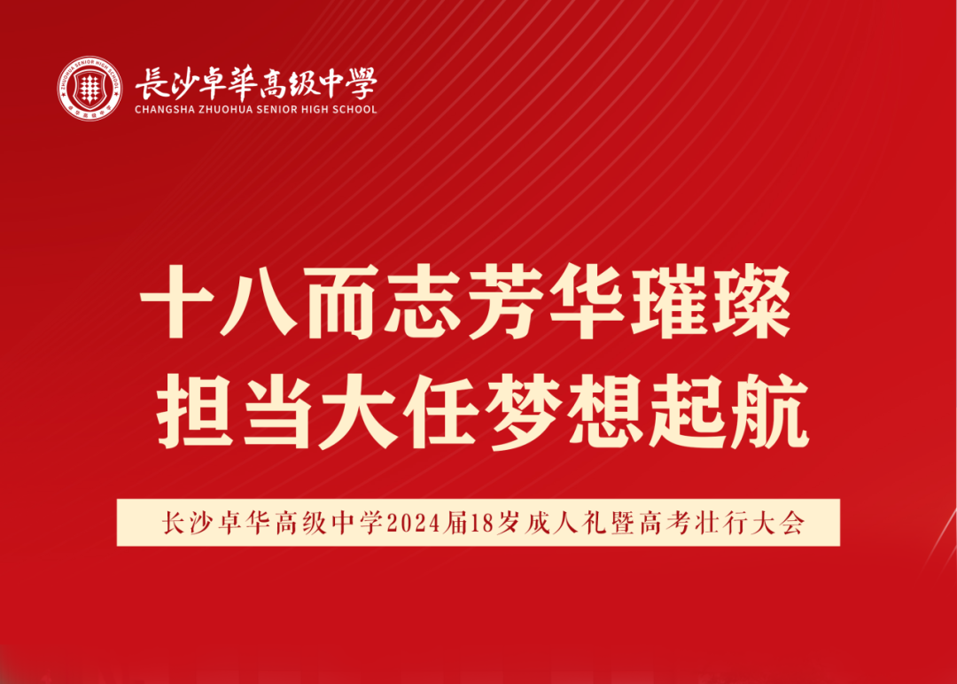 十八而志芳华璀璨，担当大任梦想起航 | 2024届高三学子成人礼暨高考壮行大会