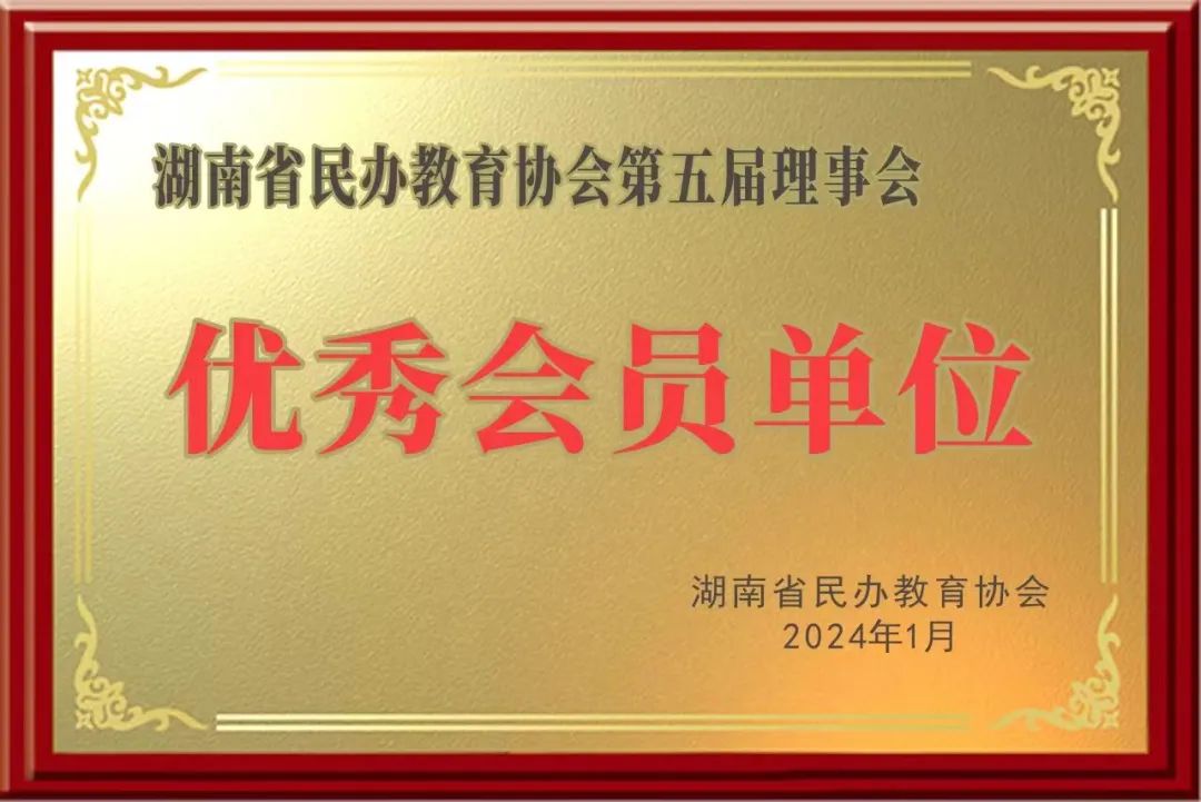 喜报 | 我校获评湖南省民办教育协会第五届理事会优秀会员单位