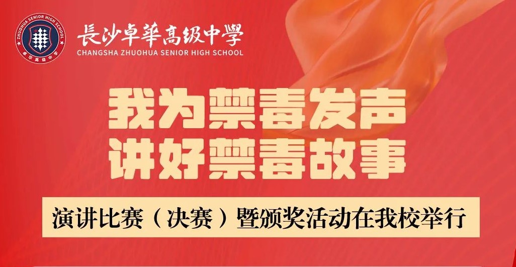 开福区“我为禁毒发声.讲好禁毒故事”演讲比赛（决赛）暨颁奖活动在我校举行
