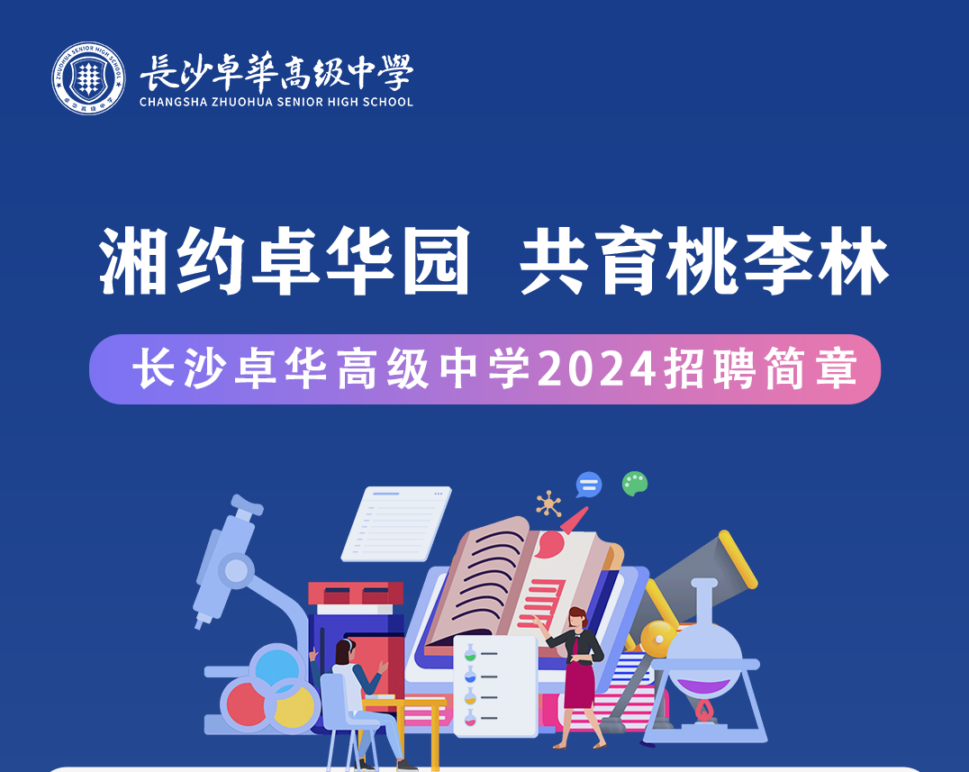 招聘 | 长沙卓华高级中学教师招聘公告