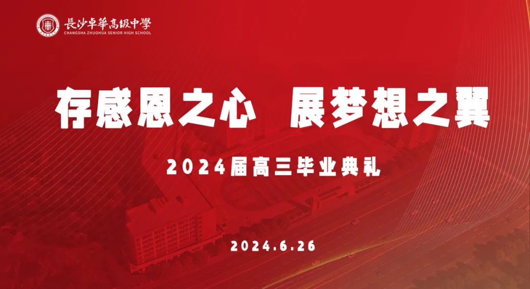 存感恩之心，展梦想之翼 ｜长沙卓华高级中学2024届高三毕业典礼
