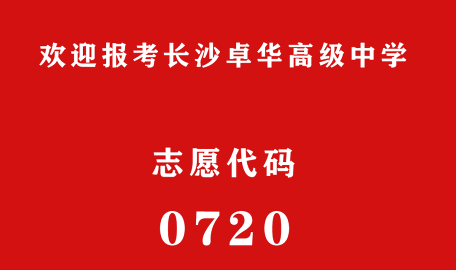志愿代码：0720 | 欢迎报考长沙卓华高级中学