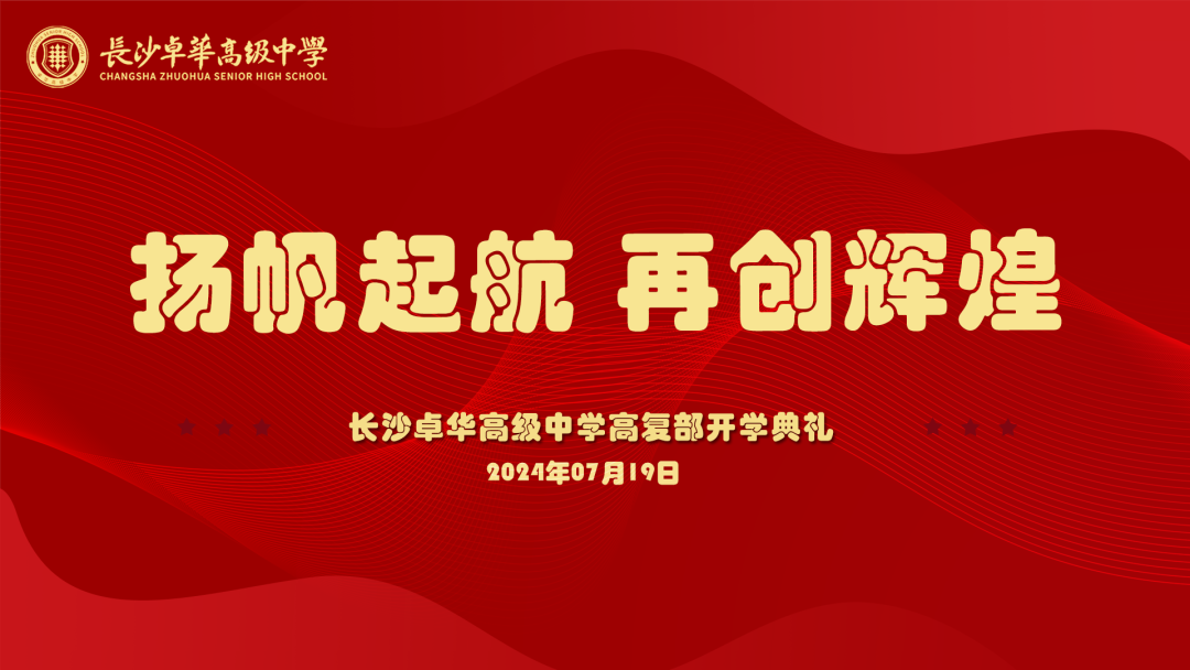 扬帆起航，再创辉煌｜长沙卓华高级中学高复部开学典礼