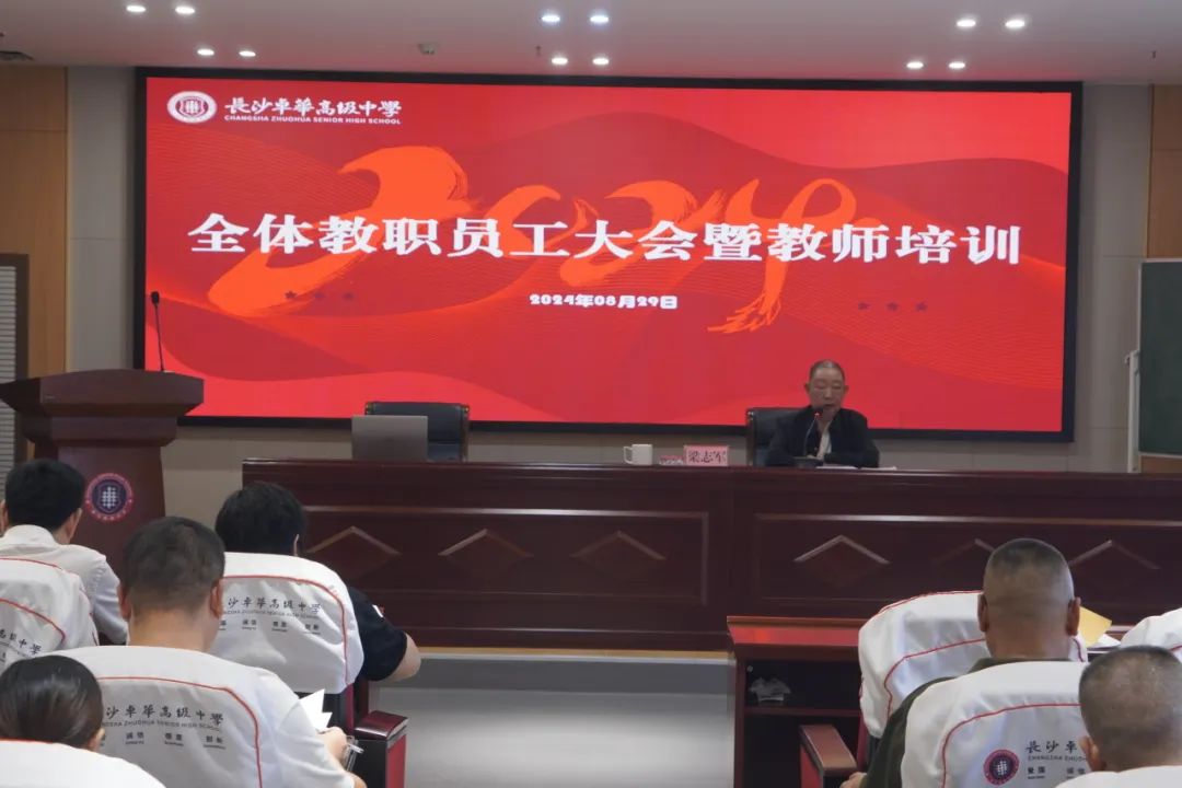 聚力·启新 | 2024-2025学年第一学期全体教职工大会暨教师培训