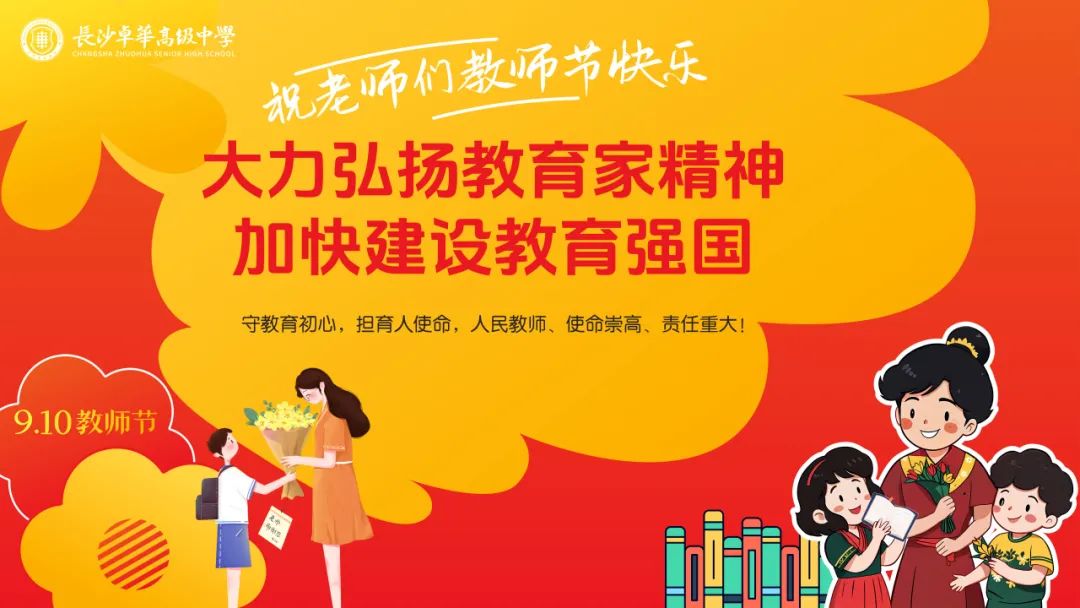 大力弘扬教育家精神，加快建设教育强国 | 长沙卓华高级中学举行庆祝第40个教师节暨表彰大会