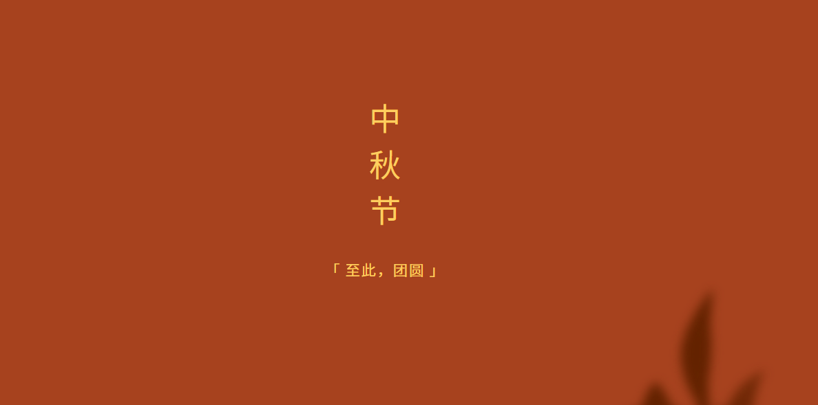 长沙卓华高级中学2024年中秋节放假告家长书