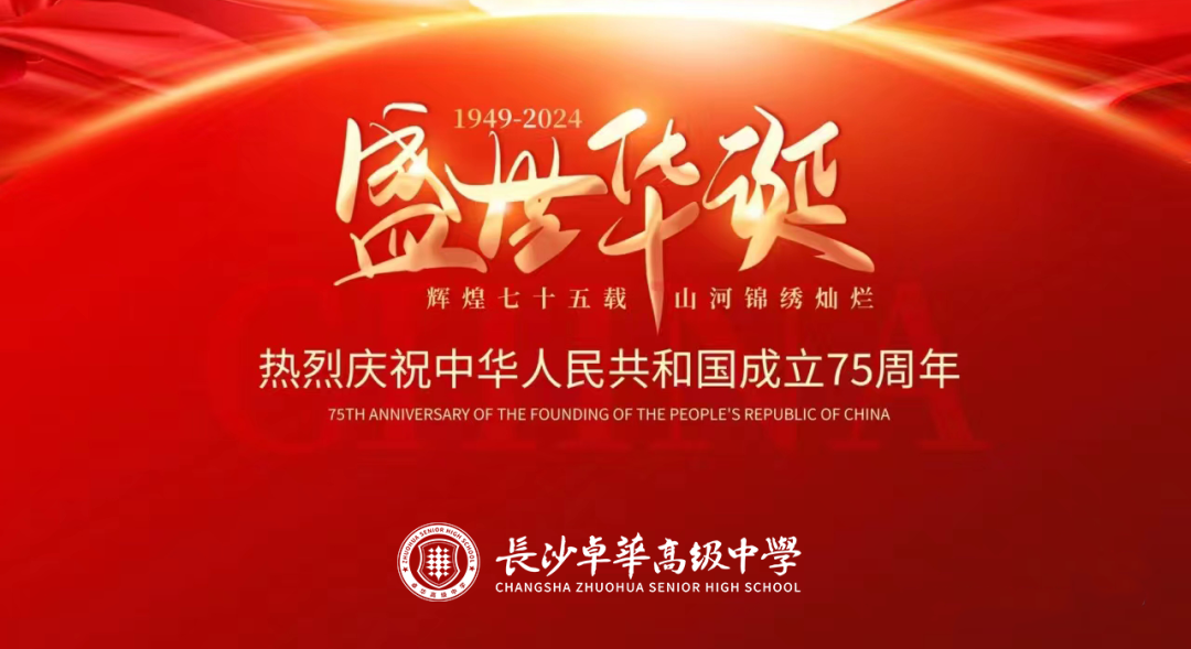 热烈庆祝中华人民共和国成立75周年