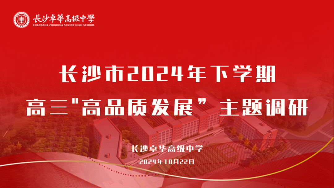 “视”听把脉，高能指“导”｜长沙教科院专家莅临我校开展高三“高品质发展”教育教学调研