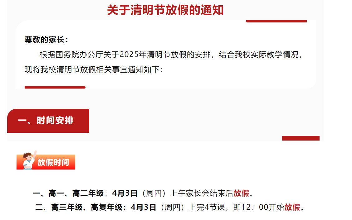 长沙卓华高级中学清明节放假通知