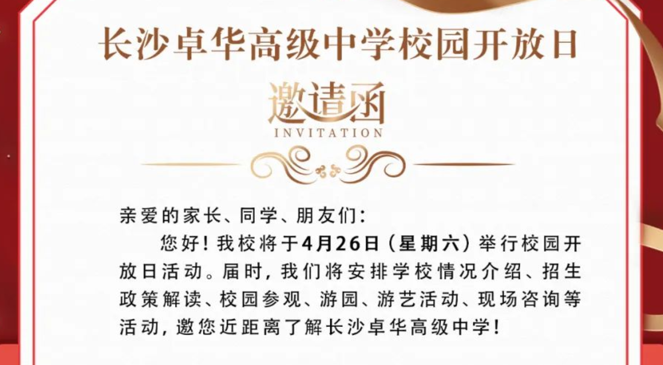 卓见未来·华章启航 | 4月26日校园开放日，让我们一起相约长沙卓华高级中学