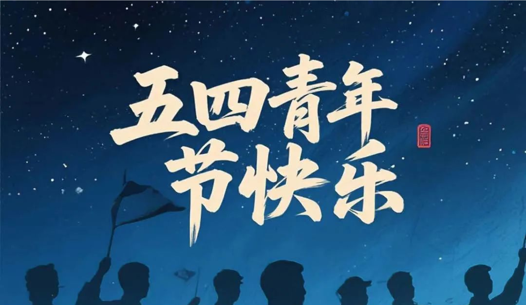 五四青年节| 传承五四精神，绽放青春力量