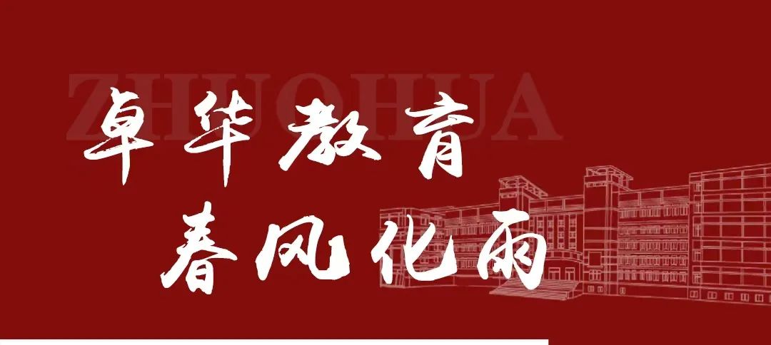 长沙卓华高级中学 | 让每一个渴望发现的梦想都能抵达