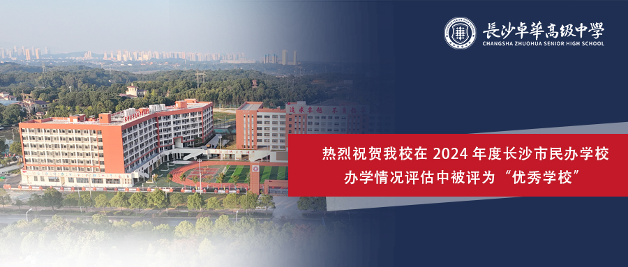 喜报 | 我校在 2024 年度长沙市民办学校办学情况评估中被评为“优秀学校”