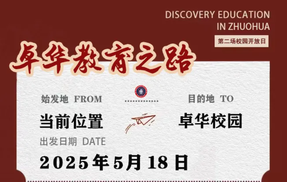 择校纠结，不如亲眼所见 | 长沙卓华高级中学第二场校园开放日圆满举行