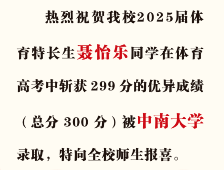 喜报｜热烈祝贺我校聂怡乐同学被中南大学录取