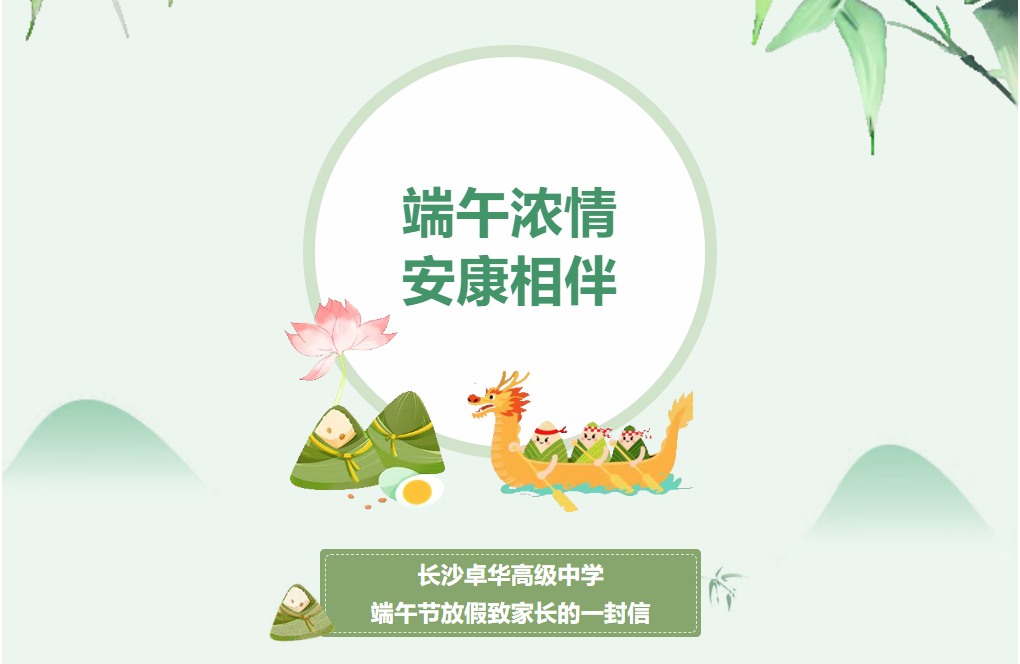 浓情端午，安康相伴 ｜长沙卓华高级中学端午节放假致家长的一封信