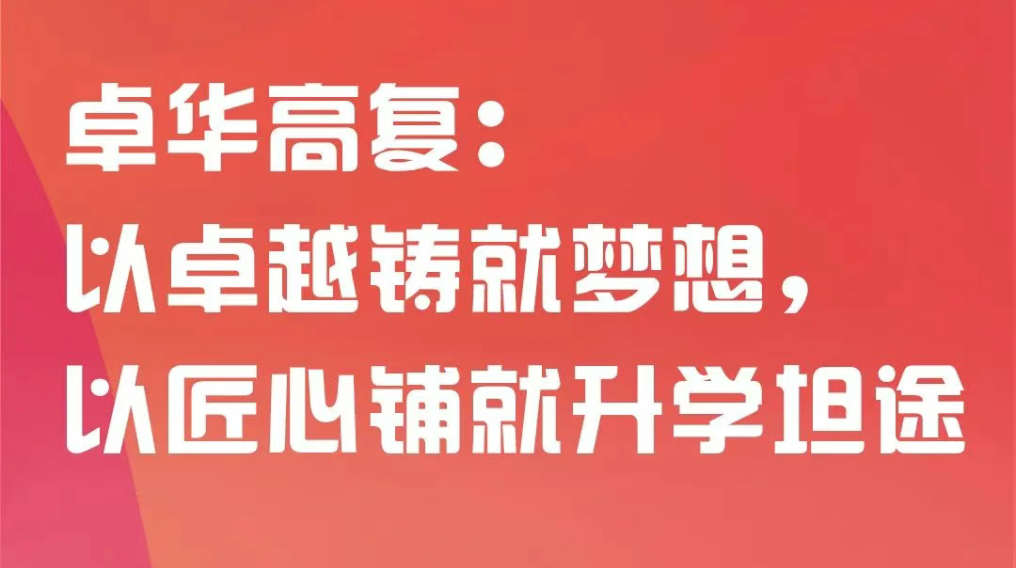 卓华高复｜以卓越铸就梦想，以匠心铺就升学坦途