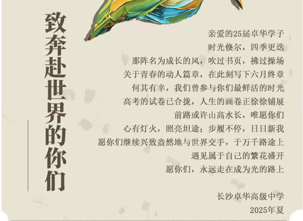 青春不散场，梦想再启航｜长沙卓华高级中学2025届毕业典礼圆满礼成