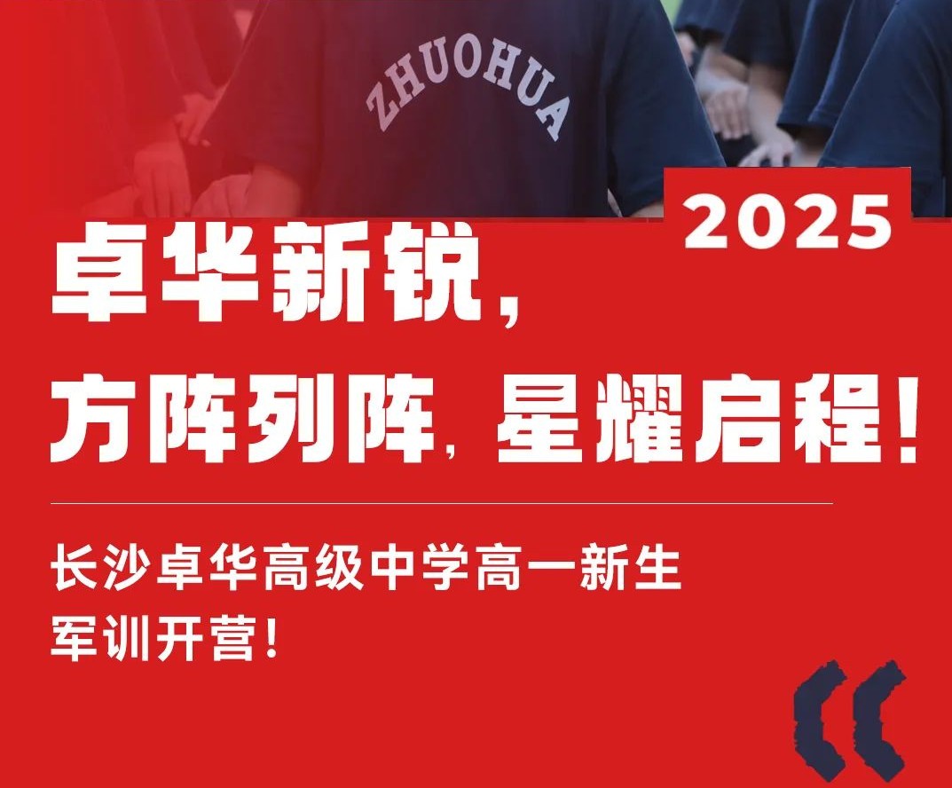 军训开营 | 卓华新锐，方阵列阵，星耀启程！