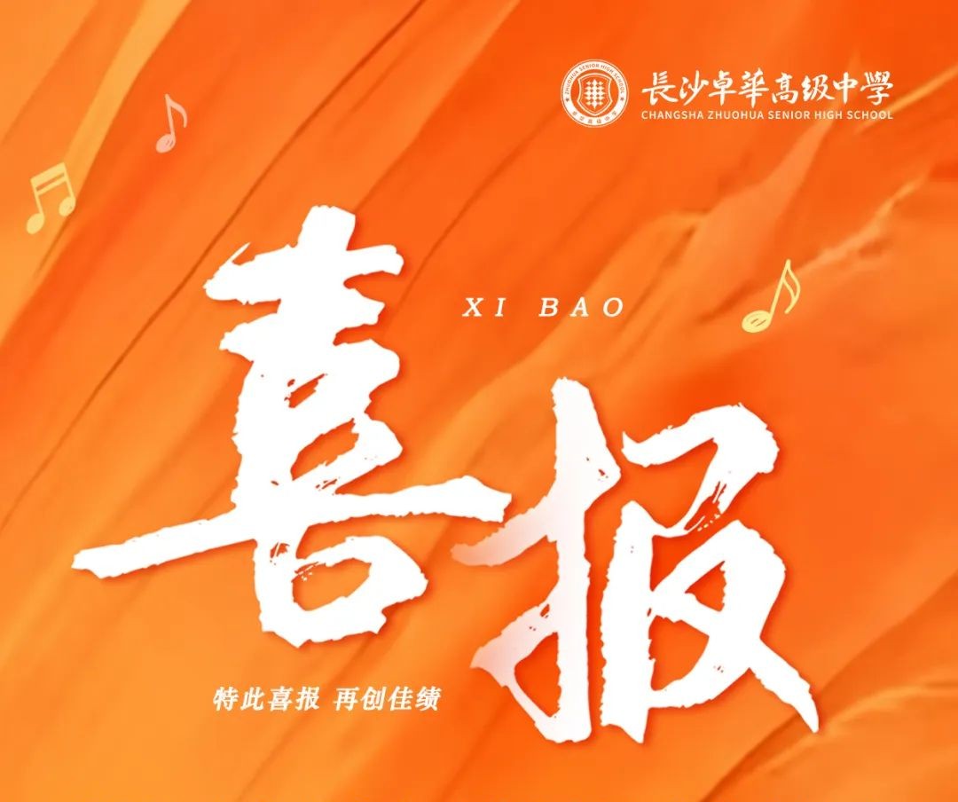 音为梦响，舞韵华章，独奏心曲｜祝贺卓华学子在长沙市“三独”比赛尽展风华，喜获佳绩！