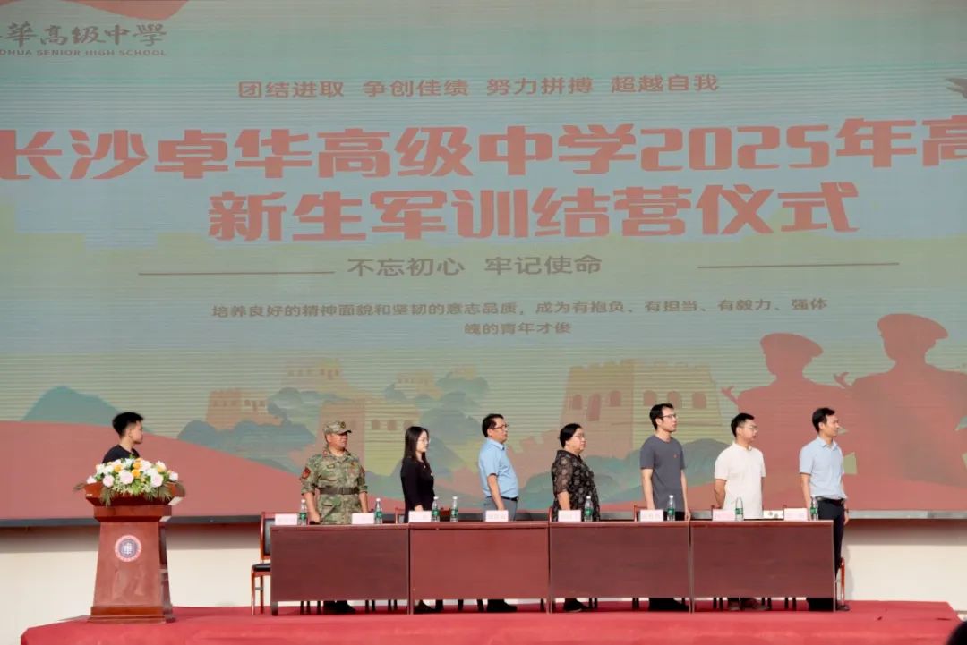 铺就“不负韶华”的青春底色，铸就“追求卓越”的岁月筋骨 | 2025级长沙卓华高级中学高一新生军训结营仪式暨总结表彰大会圆满举行