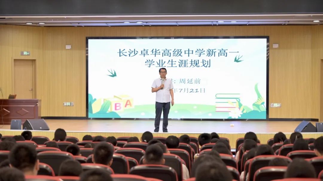 卓华新高一学业规划讲座礼成｜青春为契，共铸三年星河誓约